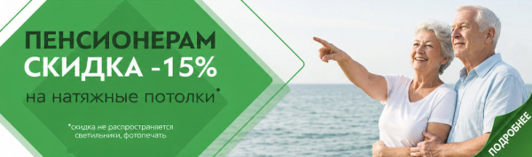 Пенсионерам скидка 15%