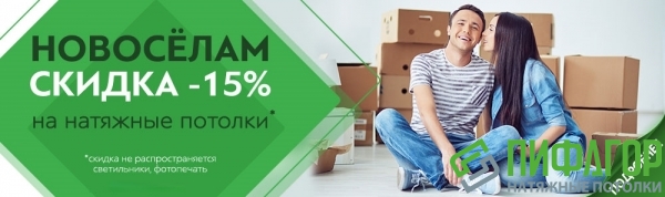 Новоселам скидка 15%