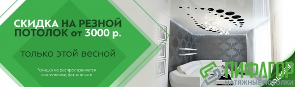 При заказе резного потолка скидка от 3000 руб