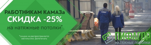 Всем работникам КАМАЗа скидка 25%