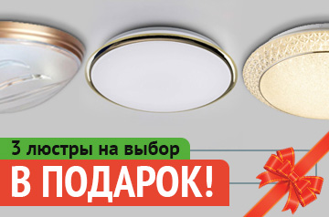 3 люстры на выбор в подарок!