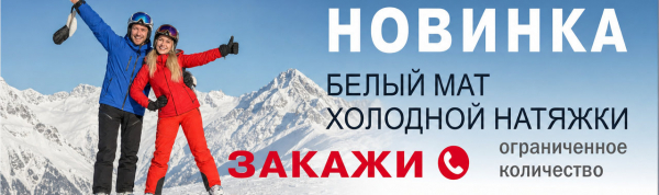 Новинка! Белый мат холодной натяжки!