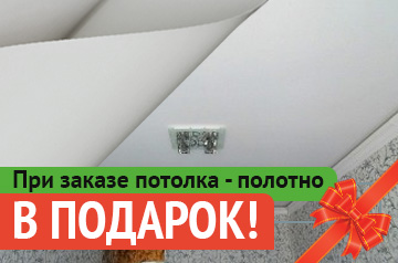 При заказе потолка - полотно в подарок!