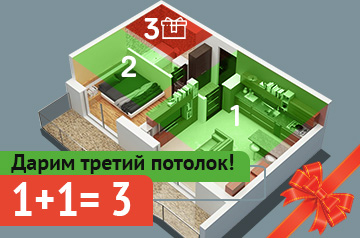 Дарим третий потолок!