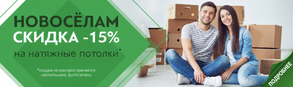 Новоселам скидка 15%