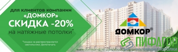 Специальная скидка для клиентов компании "ДОМКОР"