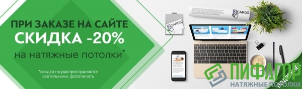 Скидка 20% на потолок при заказе сегодня