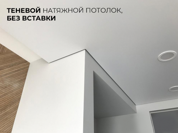 Теневые натяжные потолки ЕвроЛюмфер